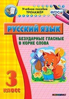 Тренажёр по русскому языку. 3 класс. Безударные гласные в корне слова - fgospostavki.ru - Петропавловск-Камчатский