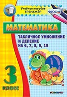 Тренажёр по математике. 3 класс. Табличное умножение и деление на 6,7,8,9,10 - fgospostavki.ru - Петропавловск-Камчатский