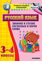 Тренажёр по русскому языку. 3-4 классы. Звонкие и глухие согласные в корне слова - fgospostavki.ru - Петропавловск-Камчатский