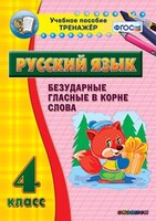 Тренажёр по русскому языку. 4 класс. Безударные гласные в корне слова - fgospostavki.ru - Петропавловск-Камчатский