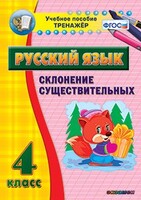 Тренажёр по русскому языку. 4 класс. Склонение существительных - fgospostavki.ru - Петропавловск-Камчатский