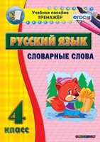 Тренажёр по русскому языку. 4 класс. Словарные слова - fgospostavki.ru - Петропавловск-Камчатский