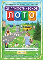 Диагностическое лото. Формирование основ безопасности у детей. Программно-методический комплекс - fgospostavki.ru - Петропавловск-Камчатский