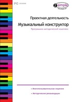 Проектная деятельность. Музыкальный конструктор. Программно-методический комплекс - fgospostavki.ru - Петропавловск-Камчатский