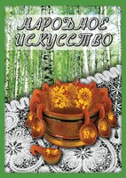 DVD "Народное искусство" - fgospostavki.ru - Петропавловск-Камчатский