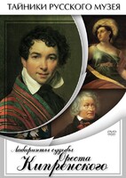DVD "Лабиринты судьбы Ореста Кипренского" - fgospostavki.ru - Петропавловск-Камчатский