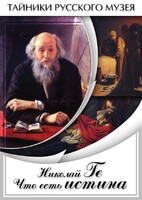 DVD "Николай Ге. Что есть истина…" - fgospostavki.ru - Петропавловск-Камчатский