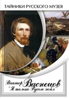 DVD "Виктор Васнецов: "Я только Русью жил"" - fgospostavki.ru - Петропавловск-Камчатский