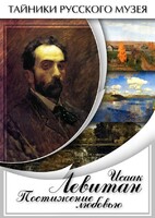 DVD "Исаак Левитан. Постижение любовью" - fgospostavki.ru - Петропавловск-Камчатский