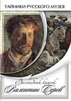 DVD "Волшебные краски Валентина Серова" - fgospostavki.ru - Петропавловск-Камчатский