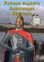 DVD "Ратные подвиги Александра Невского" - fgospostavki.ru - Петропавловск-Камчатский