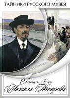 DVD "Святая Русь Михаила Нестерова" - fgospostavki.ru - Петропавловск-Камчатский