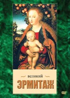 DVD "Великий Эрмитаж" - fgospostavki.ru - Петропавловск-Камчатский