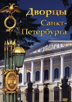 DVD "Дворцы Санкт-Петербурга" - fgospostavki.ru - Петропавловск-Камчатский