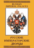 DVD "Русские императорские дворцы" - fgospostavki.ru - Петропавловск-Камчатский