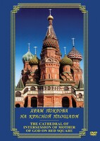 DVD "Храм Покрова на Красной площади" - fgospostavki.ru - Петропавловск-Камчатский