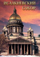 DVD "Исаакиевский собор" - fgospostavki.ru - Петропавловск-Камчатский