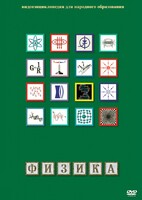 DVD "Физика (Лабораторные работы)" - fgospostavki.ru - Петропавловск-Камчатский