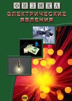 DVD "Физика. Электрические явления" - fgospostavki.ru - Петропавловск-Камчатский