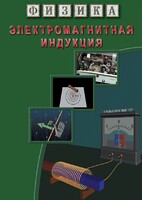 DVD "Физика. Электромагнитная индукция" - fgospostavki.ru - Петропавловск-Камчатский