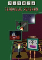 DVD "Физика. Тепловые явления" - fgospostavki.ru - Петропавловск-Камчатский
