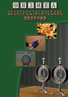 DVD "Физика. Электростатические явления" - fgospostavki.ru - Петропавловск-Камчатский
