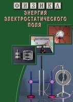 DVD "Физика. Энергия электростатического поля " - fgospostavki.ru - Петропавловск-Камчатский