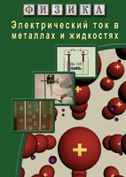 DVD "Физика. Электрический ток в металлах  и в жидкостях" - fgospostavki.ru - Петропавловск-Камчатский