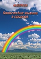 DVD "Физика. Оптические явления в природе" - fgospostavki.ru - Петропавловск-Камчатский