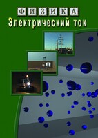 DVD "Физика. Электрический ток" - fgospostavki.ru - Петропавловск-Камчатский