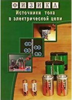 DVD "Физика. Источники тока в электрической цепи" - fgospostavki.ru - Петропавловск-Камчатский