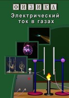 DVD "Физика. Электрический ток в газах" - fgospostavki.ru - Петропавловск-Камчатский