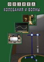 DVD "Физика. Колебания и волны" - fgospostavki.ru - Петропавловск-Камчатский