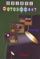 DVD "Физика. Фотоэффект" - fgospostavki.ru - Петропавловск-Камчатский