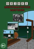 DVD "Физика. Электромагнитное излучение" - fgospostavki.ru - Петропавловск-Камчатский