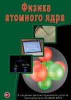 DVD "Физика. Физика атомного ядра" - fgospostavki.ru - Петропавловск-Камчатский