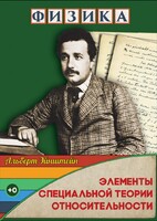 DVD "Физика. Элементы специальной теории относительности" - fgospostavki.ru - Петропавловск-Камчатский