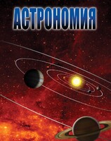 DVD "Астрономия – часть 2" - fgospostavki.ru - Петропавловск-Камчатский