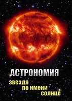 DVD "Астрономия. Звезда по имени Солнце" - fgospostavki.ru - Петропавловск-Камчатский