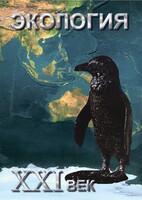 DVD "Экология. ХХI век" - fgospostavki.ru - Петропавловск-Камчатский
