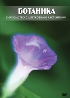 DVD "Ботаника. Знакомство с цветковыми растениями" - fgospostavki.ru - Петропавловск-Камчатский
