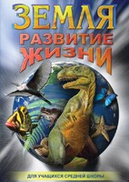 DVD "Земля. Развитие жизни" - fgospostavki.ru - Петропавловск-Камчатский