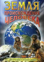 DVD "Земля. Происхождение человека" - fgospostavki.ru - Петропавловск-Камчатский