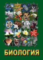 DVD "Биология. Часть 1" - fgospostavki.ru - Петропавловск-Камчатский