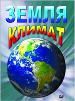 DVD "Земля. Климат" - fgospostavki.ru - Петропавловск-Камчатский