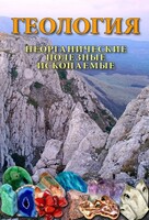 DVD "Геология. Неорганические полезные ископаемые" - fgospostavki.ru - Петропавловск-Камчатский