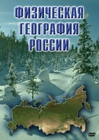 DVD "Физическая география России" - fgospostavki.ru - Петропавловск-Камчатский
