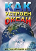 DVD "Как устроен океан" - fgospostavki.ru - Петропавловск-Камчатский