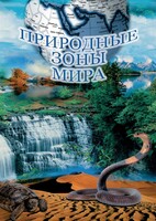 DVD "Природные зоны мира" - fgospostavki.ru - Петропавловск-Камчатский