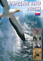 DVD "Природные зоны России" - fgospostavki.ru - Петропавловск-Камчатский